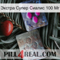 Экстра Супер Сиалис 100 Мг 38